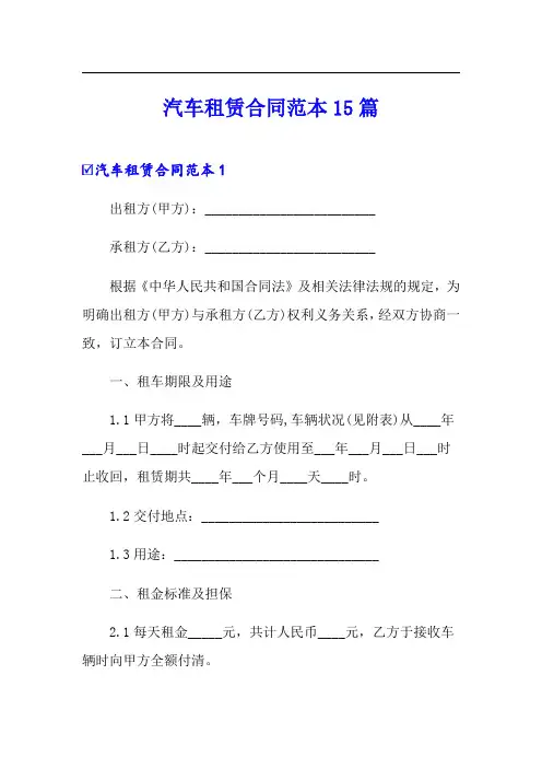 汽车租赁合同范本15篇(word版)