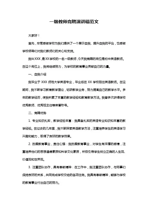 一级教师竞聘演讲稿范文