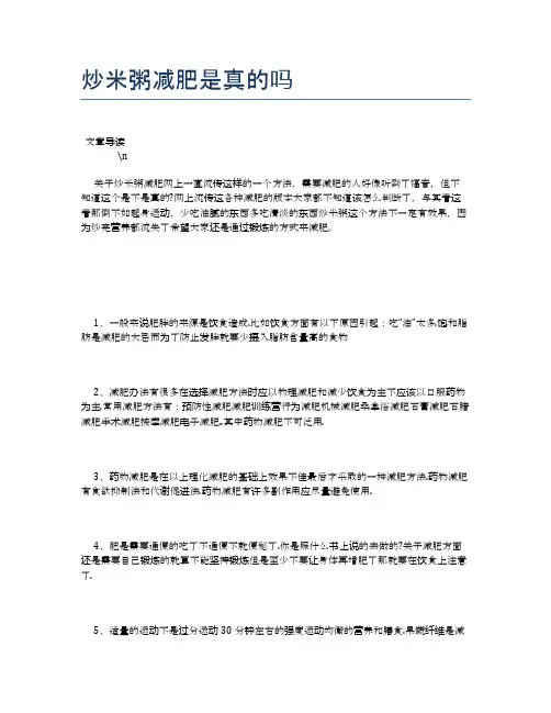 炒米粥减肥是真的吗【养生健康食谱大全】