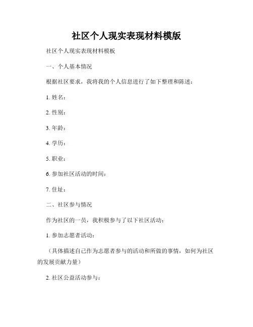 社区个人现实表现材料模版