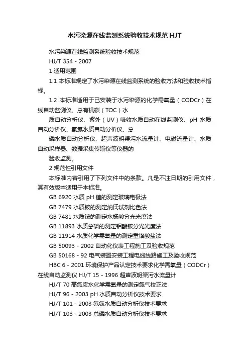 水污染源在线监测系统验收技术规范HJT