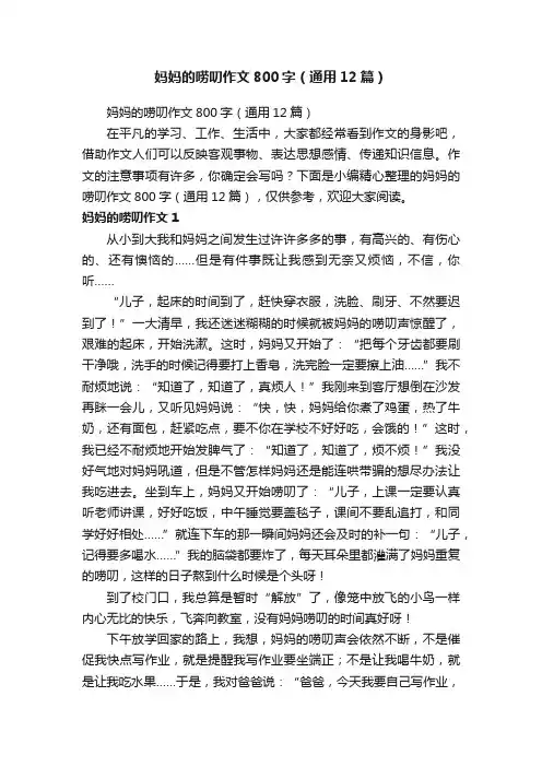 妈妈的唠叨作文800字（通用12篇）