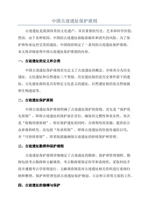 中国古迹遗址保护准则