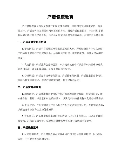 产后健康教育