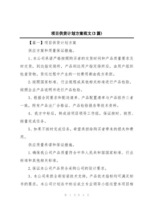 项目供货计划方案范文(3篇)