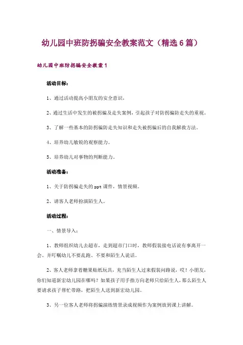 幼儿园中班防拐骗安全教案范文(精选6篇)