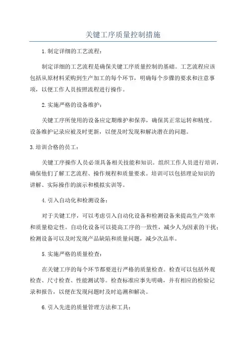 关键工序质量控制措施