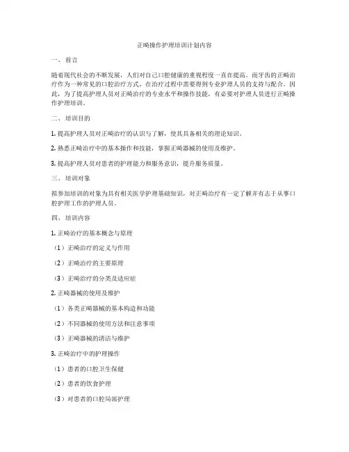 正畸操作护理培训计划内容