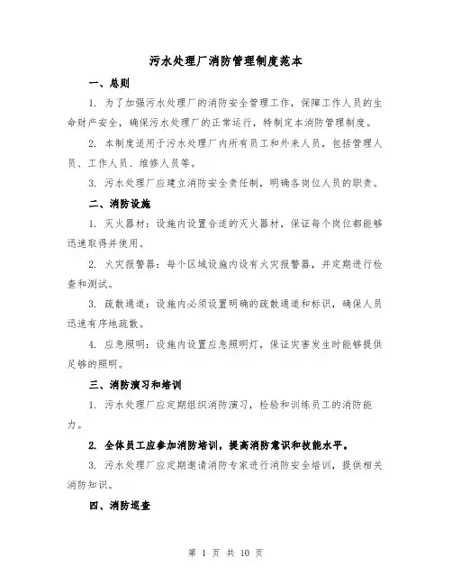 污水处理厂消防管理制度范本(三篇)