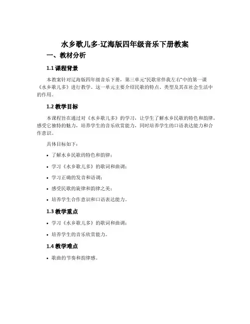 水乡歌儿多-辽海版四年级音乐下册教案