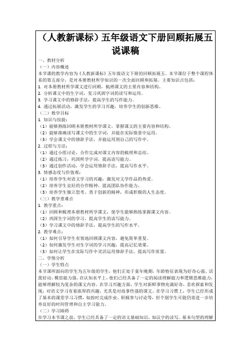 (人教新课标)五年级语文下册回顾拓展五说课稿