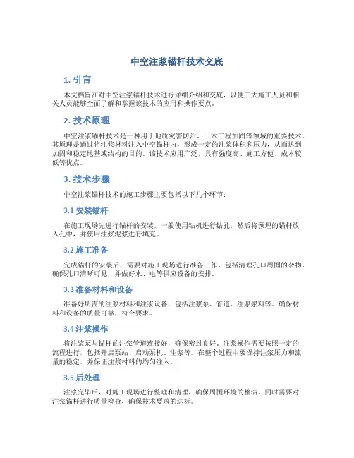 中空注浆锚杆技术交底