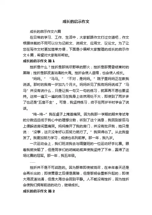 成长的启示作文