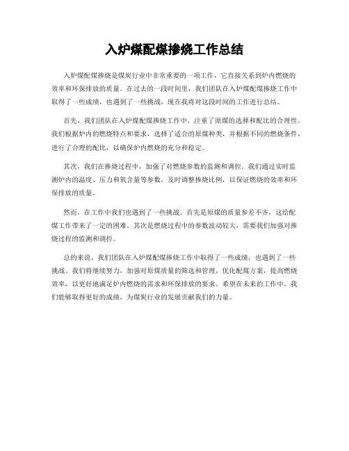入炉煤配煤掺烧工作总结