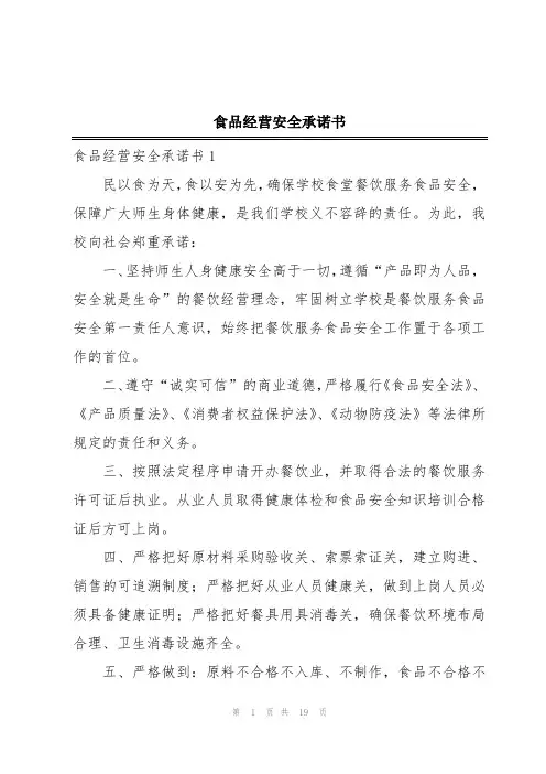 食品经营安全承诺书