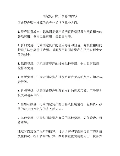 固定资产账户核算的内容