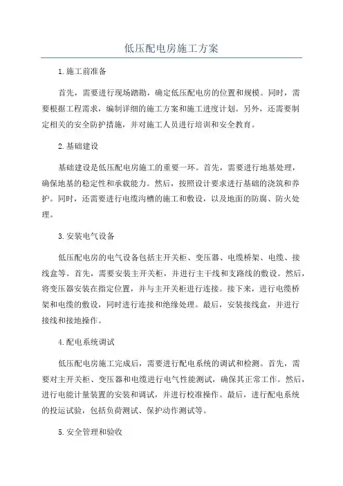 低压配电房施工方案