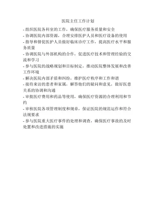 医院主任工作计划