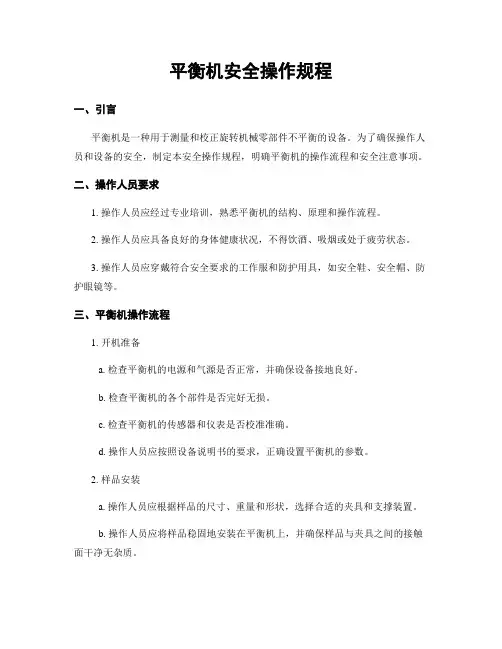 平衡机安全操作规程