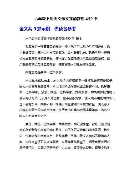六年级下册语文作文我的梦想450字