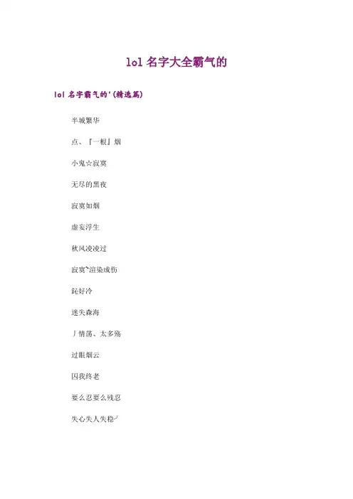 个性_lol名字大全霸气的