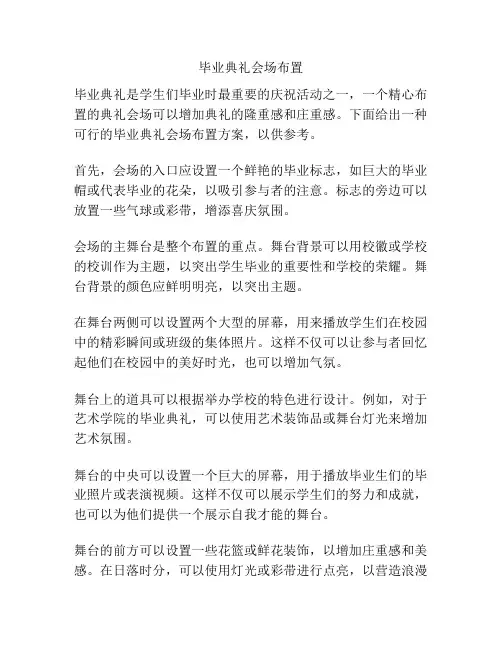 毕业典礼会场布置
