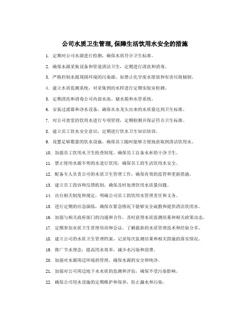 公司水质卫生管理,保障生活饮用水安全的措施