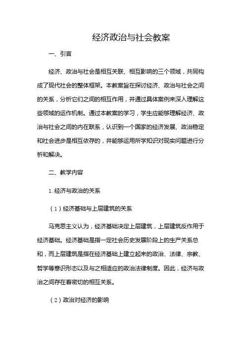 经济政治与社会教案-(多场景)