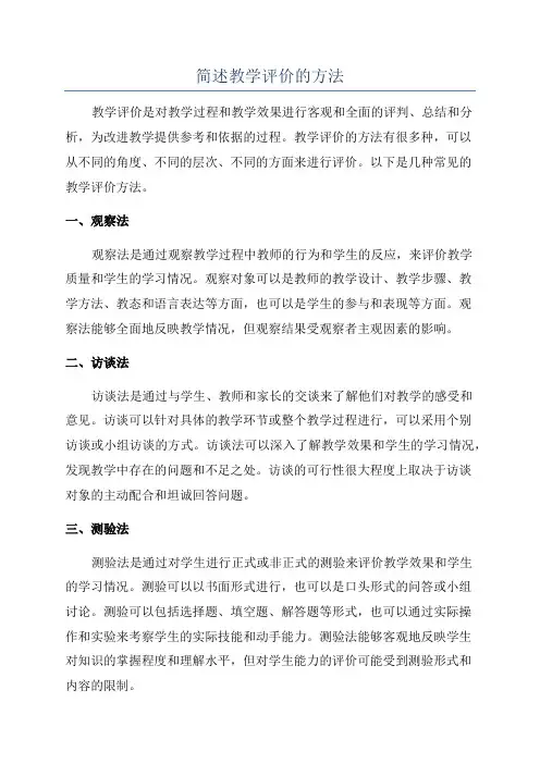 简述教学评价的方法
