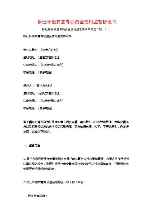 拆迁补偿安置专项资金使用监管协议书3篇