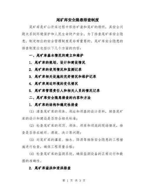 尾矿库安全隐患排查制度
