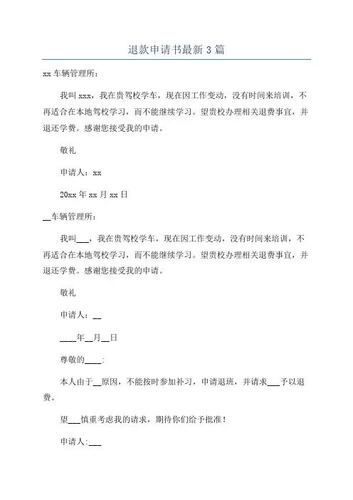 退款申请书最新3篇