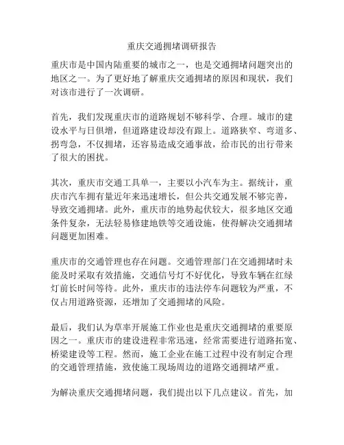 重庆交通拥堵调研报告