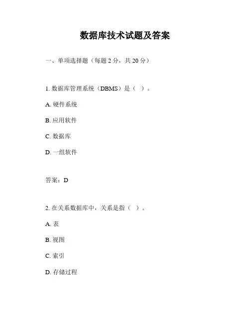数据库技术试题及答案