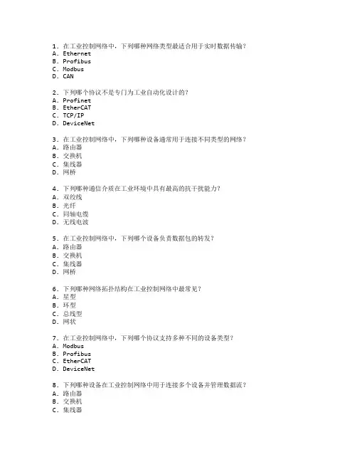 电气自动化证书工业控制网络考试 选择题 47题