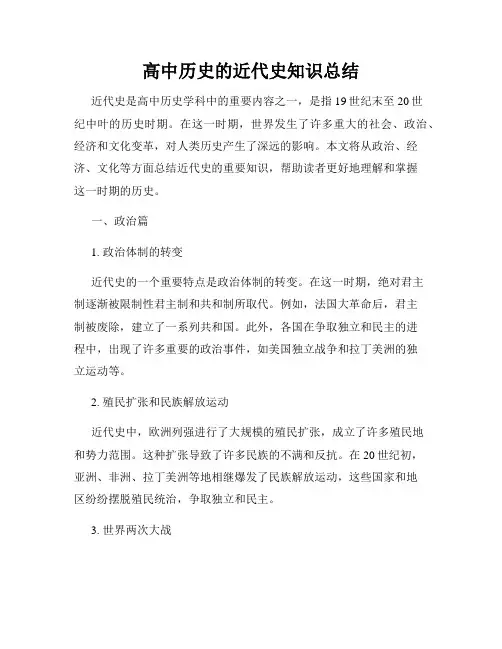 高中历史的近代史知识总结