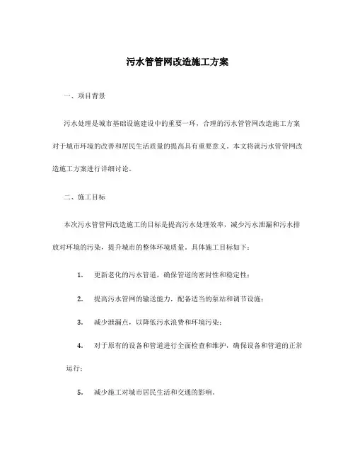 污水管管网改造施工方案