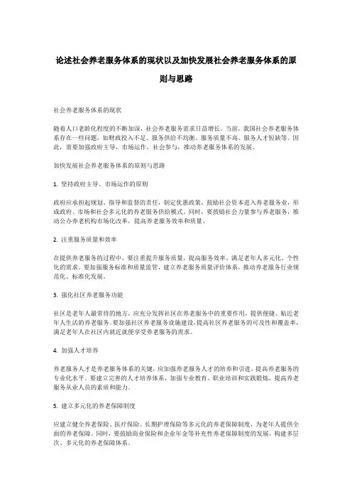 论述社会养老服务体系的现状以及加快发展社会养老服务体系的原则与思路