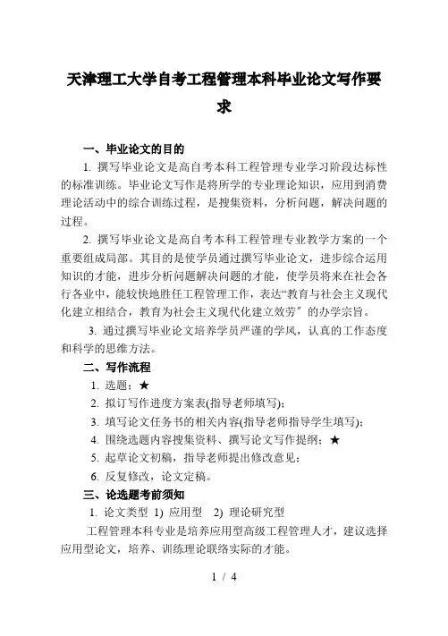 天津理工大学高自考本科项目管理专业毕业论文写作要求