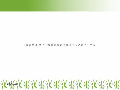 (最新整理)铁道工程第六章轨道几何形位之轨道不平顺