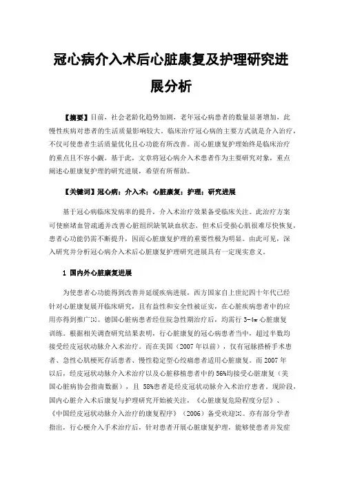 冠心病介入术后心脏康复及护理研究进展分析