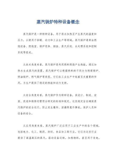 蒸汽锅炉特种设备概念