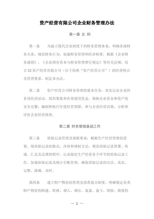 资产经营有限公司企业财务管理办法