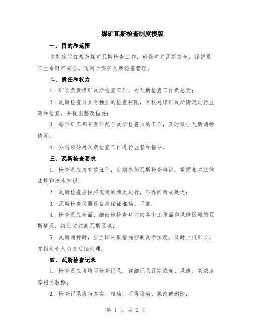 煤矿瓦斯检查制度模版