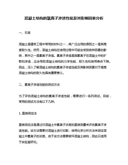 混凝土结构的氯离子渗透性能及其影响因素分析