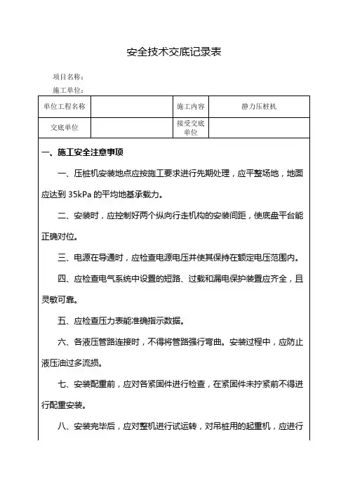 静力压桩机安全技术交底