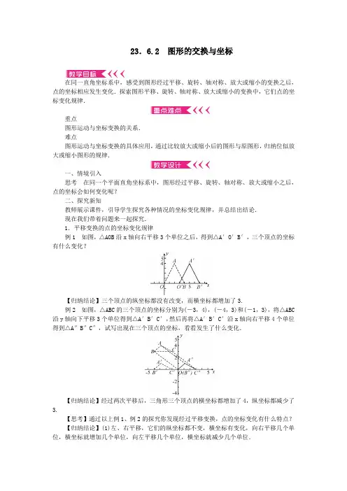 九年级数学上册第23章图形的相似23.6图形与坐标23.6.2图形的交换与坐标教案华东师大版