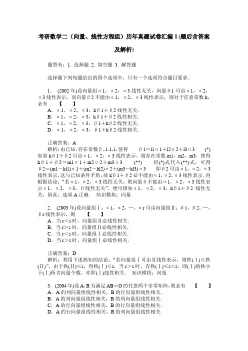 考研数学二(向量、线性方程组)历年真题试卷汇编1(题后含答案及解析)