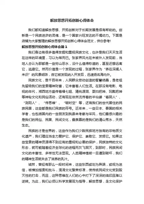 解放思想开拓创新心得体会