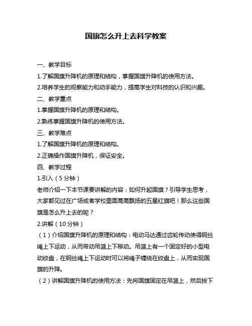 国旗怎么升上去科学教案